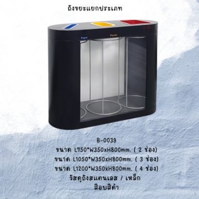 ถังขยะสีดำคัดแยกขยะ 3 ประเภท ถังขยะใสแยกขยะ 3 ประเภท ถังขยะสีดำทรงรี 3 ช่อง ถังขยะสีดำทรงกลม 3 ช่อง ถังขยะสีดำช่องใส