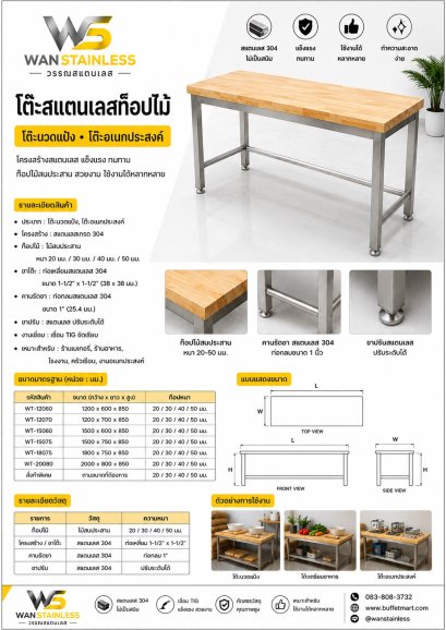 โต๊ะโครงสแตนเลสท๊อปไม้ ด้านล่างโต๊ะไม่มีชั้น ไว้สำหรับเข็นถังแป้งไว้ใต้โต๊ะ โครงโต๊ะท๊อปไม้ขาท่อเหลี่ยมสแตนเลสขนาด 1-1/2