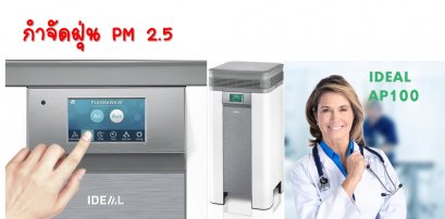 IDEAL AP100  กำจัดฝุ่น PM2.5  (ขนาดใหญ่พิเศษ)