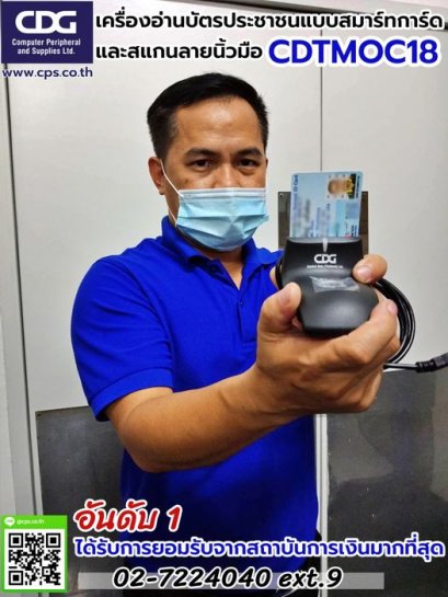 เครื่องอ่านบัตรประชาชนแบบสมาร์ทการ์ด และ สแกนลายนิ้วมือ CDTMOC18