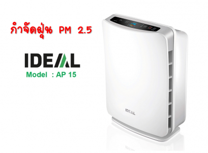 เครื่องฟอกอากาศ IDEAL AP15 กำจัดฝุ่น PM2.5 ครอบคลุมพื้นที่ 15 ตารางเมตร (ขนาดเล็ก)