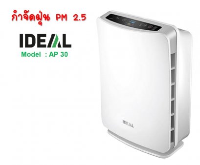 เครื่องฟอกอากาศ IDEAL AP30 กำจัดฝุ่น PM2.5 ครอบคลุมพื้นที่ 30 ตารางเมตร (ขนาดกลาง)