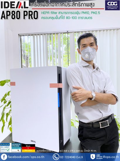 เครื่องฟอกอากาศประสิทธิภาพสูง IDEAL Air Purifier AP80 pro