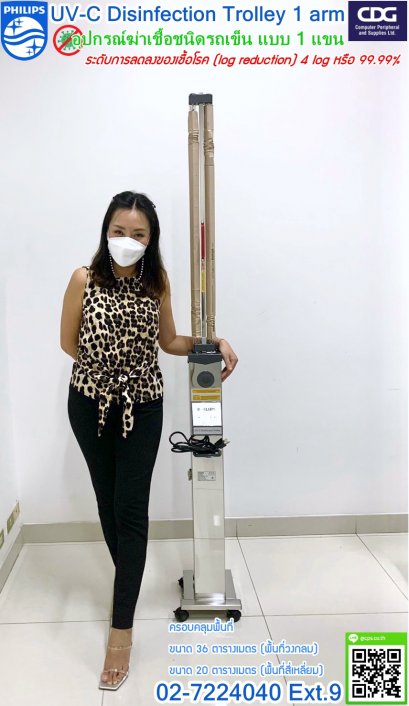 Philips UV-C Trolley 1 arm รถเข็นฆ่าเชื้อโรค (แบบแขนเดี่ยว)