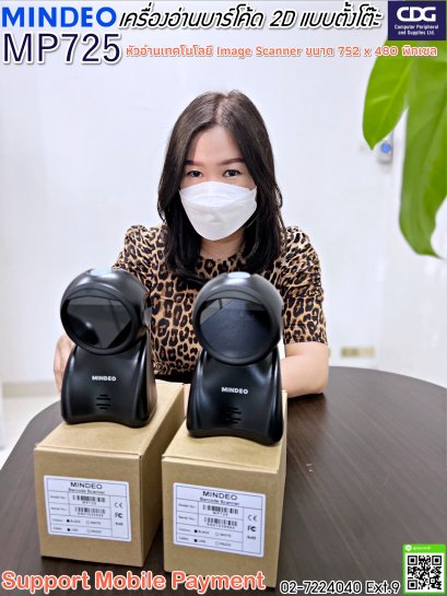 เครื่องอ่านบาร์โค้ด 2D แบบตั้งโต๊ะ Mindeo MP725