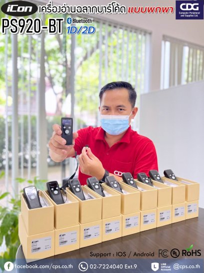 เครื่องอ่านบาร์โค้ด iCon PS920-2D BT แบบพกพา