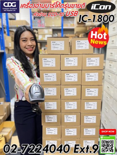เครื่องอ่านบาร์โค้ด iCon IC1800 CCD Handheld Barcode Scanner