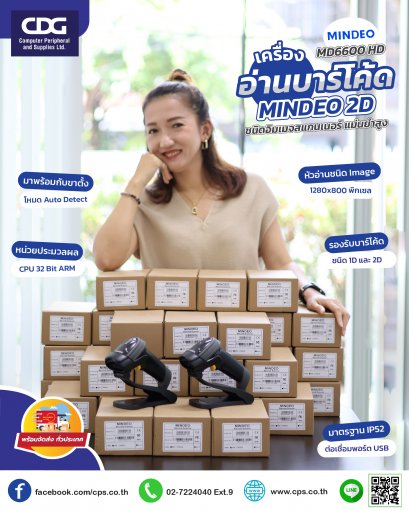 เครื่องอ่านบาร์โค้ด 2D Mindeo รุ่น MD6600