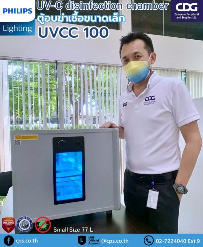 Philips UV-C Chamber Small ตู้อบฆ่าเชื้อโรคขนาดเล็ก
