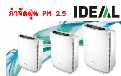 เครื่องฟอกอากาศ IDEAL AP15/AP30/AP45 กำจัดฝุ่น PM2.5