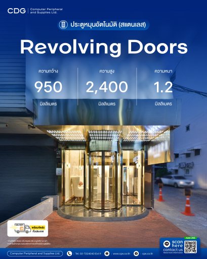 ประตูหมุนอัตโนมัติ Revolving Doors (บานประตูสแตนเลส)