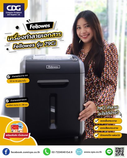 เครื่องทำลายเอกสาร Fellowes รุ่น 79Ci