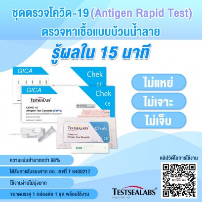 Gica Testsealabs Antigen Test Cassette (แบบน้ำลาย)