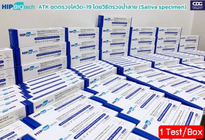 ชุดตรวจโควิด-19 HIP BioTech ATK โดยใช้ตัวอย่างน้ำลาย T01