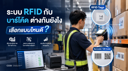 ระบบ RFID กับ บาร์โค้ด (Barcode / QR Code) ต่างกันอย่างไร?