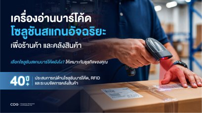 เครื่องอ่านบาร์โค้ดอัจฉริยะ Barcode Scanners (SEO Conten)