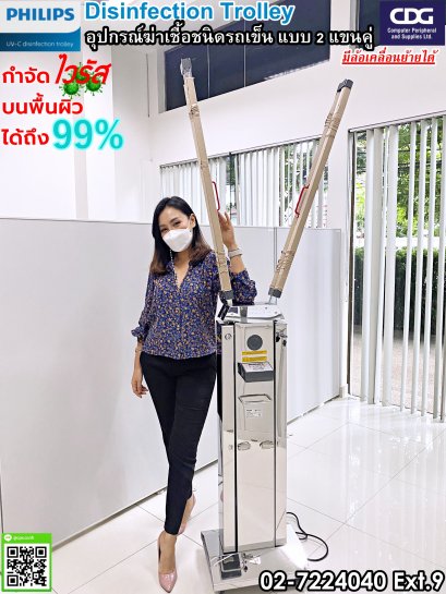 Philips UV-C Trolley 2 arm รถเข็นฆ่าเชื้อโรค (แบบแขนคู่)