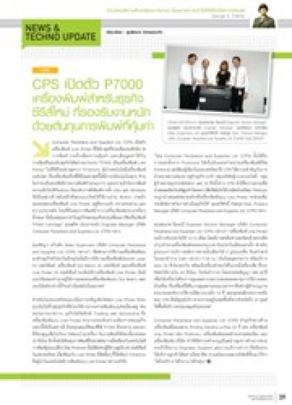 CPS  เปิดตัว P7000 เครื่องพิมพ์สำหรับธุรกิจซีรีส์ใหม่