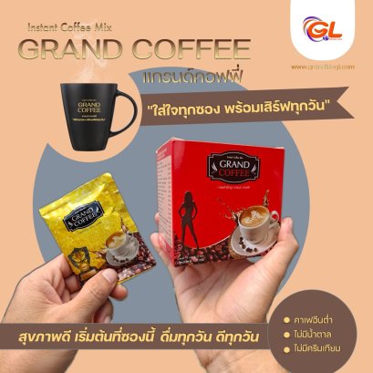 แกรนด์คอฟฟี่ กาแฟสมุนไพร (GrandCoffee)
