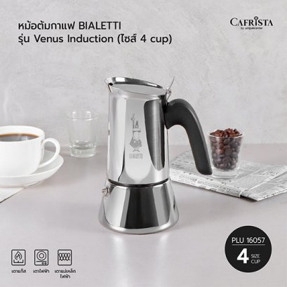 หม้อต้มกาแฟ โมก้าพอท BIALETTI Venus Induction (ไซส์ 4-cups)