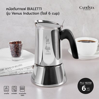 หม้อต้มกาแฟ โมก้าพอท BIALETTI Venus Induction (ไซส์ 6-cups)