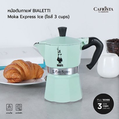 หม้อต้มกาแฟ โมก้าพอท BIALETTI Moka Express Ice (ไซส์ 3-cups)