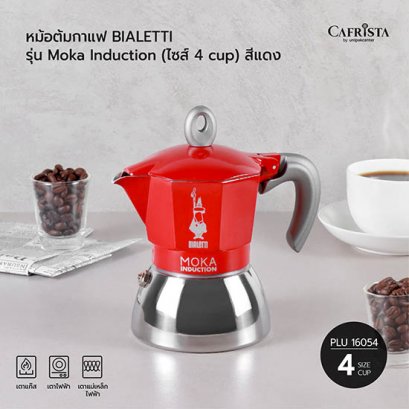หม้อต้มกาแฟ โมก้าพอท BIALETTI Moka Induction (ไซส์ 4-cups)