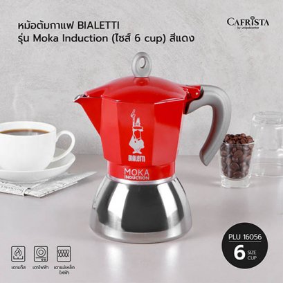 หม้อต้มกาแฟ โมก้าพอท BIALETTI Moka Induction (ไซส์ 6-cups)