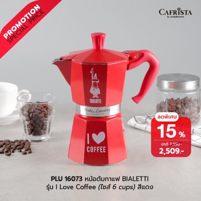 หม้อต้มกาแฟ โมก้าพอท BIALETTI Moka Express รุ่น I Love Coffee สีแดง (ไซส์ 6-cups)