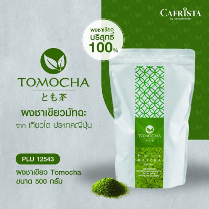 ผงชาเขียวมัทฉะ TOMOCHA บริสุทธิ์ 100% Pure Matcha ขนาด 500 g (สำหรับทำเครื่องดื่ม)