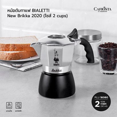 หม้อต้มกาแฟ โมก้าพอท BIALETTI &quot;New Brikka 2020&quot; (ไซส์ 2-cups)