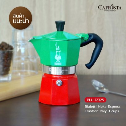 หม้อต้มกาแฟ โมก้าพอท BIALETTI รุ่น “Moka Express” Moka Pot สี Tricolore Italy (3-cups)
