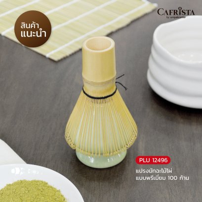 แปรงชงชามัทฉะ ไม้ไผ่แบบพรีเมียม 100 ก้าน (Matcha Whisk)