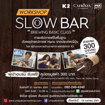 กิจกรรมชงชิม SLOW BAR " BREWING BASIC CLASS "