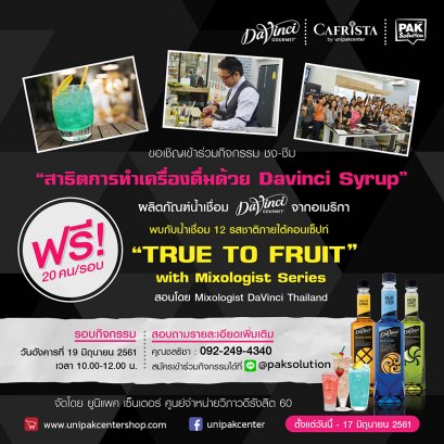 กิจกรรมสาธิตการทำเครื่องดื่ม ด้วยผลิตภัณฑ์ DAVINCI SYRUP เดือนมิถุนายน 2561 (อบรมฟรี)