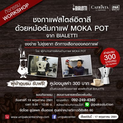กิจกรรมเวิร์คช็อป ชงกาแฟสไตล์อิตาลี MOKA POT จาก BIALETTI