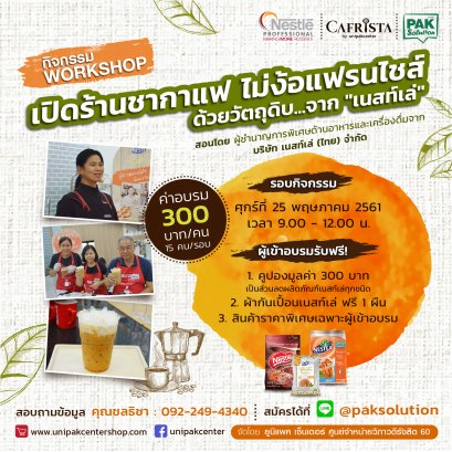 Workshop "เปิดร้านชากาแฟ ไม่ง้อแฟรนไชส์ ด้วยวัตถุดิบ จาก เนสท์เล่" ครั้งที่ 4