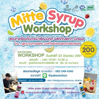 เวิร์คช็อปสอนการทำเครื่องดื่มให้อร่อยด้วย มิตเต้ไซรัป จาก มิตรผล