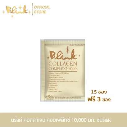 [ 15 ซอง ฟรี 3 ซอง ] บริ๊งค์ คอลลาเจน คอมเพล็กซ์ 10,000 มก. ชนิดผงชง