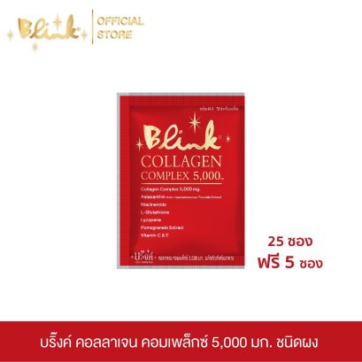 [ 25 ซอง แถม 5 ซอง  ]บริ๊งค์ คอลลาเจน คอมเพล็กซ์ 5,000 มก. ชนิดผงชง