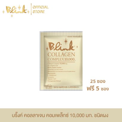 [ 25 ซอง แถม 5 ซอง ] บริ๊งค์ คอลลาเจน คอมเพล็กซ์ 10,000 มก. ชนิดผงชง