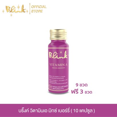 [ 9 ขวด ฟรี 3 ขวด ] บริ๊งค์ วิตามินเอ มิกซ์ เบอร์รี่ ผลิตภัณฑ์เสริมอาหาร  [ 10 แคปซูล  ]