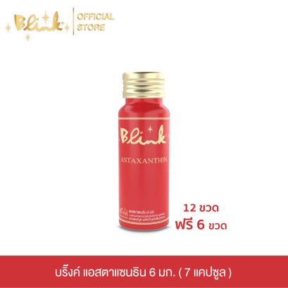 [ 12 ขวด ฟรี 6 ขวด ]  บริ๊งค์ แอสตาแซนธิน 6 มก. ผลิตภัณฑ์เสริมอาหาร [ 10 แคปซูล  ]