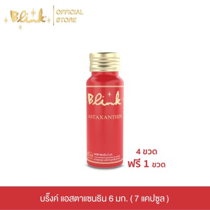 [ 4 ขวด ฟรี 1 ขวด ] บริ๊งค์ แอสตาแซนธิน 6 มก. ผลิตภัณฑ์เสริมอาหาร [ 7 แคปซูล  ]