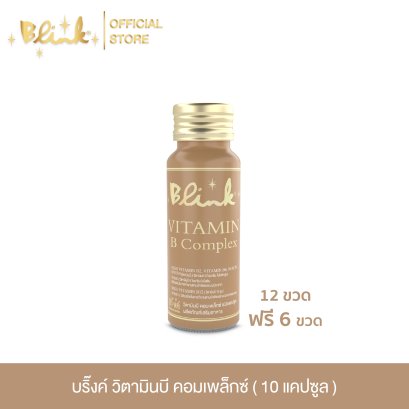 [ 12 ขวด ฟรี 6 ขวด ] บริ๊งค์ วิตามินบี คอมเพล็กซ์ ผลิตภัณฑ์เสริมอาหาร[ 10 แคปซูล  ]