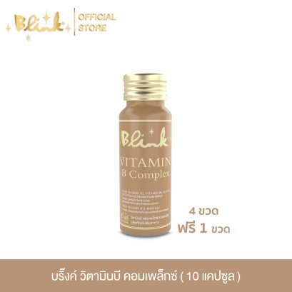 [ 4 ขวด ฟรี 1 ขวด ] บริ๊งค์ วิตามินบี คอมเพล็กซ์ ผลิตภัณฑ์เสริมอาหาร [ 10 แคปซูล  ]
