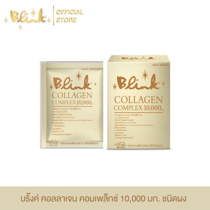 [ 30 ซอง ] บริ๊งค์ คอลลาเจน คอมเพล็กซ์ 10,000 มก. ชนิดผงชง