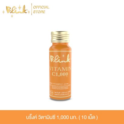 บริ๊งค์ วิตามินซี 1,000มก. ชนิดเม็ด ผลิตภัณฑ์เสริมอาหาร [ 10 เม็ด ]