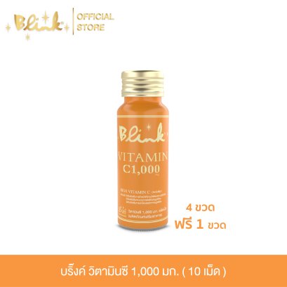 [ 4 ขวด ฟรี 1 ขวด ] บริ๊งค์ วิตามินซี 1,000มก.ผลิตภัณฑ์เสริมอาหาร [ 10 เม็ด ]