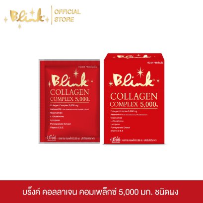 [ 40 ซอง ]บริ๊งค์ คอลลาเจน คอมเพล็กซ์ 5,000 มก. ชนิดผงชง